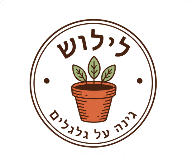 לילוש — גינה על גלגלים